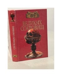 100 великих сокровищ