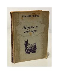 Горное гнездо