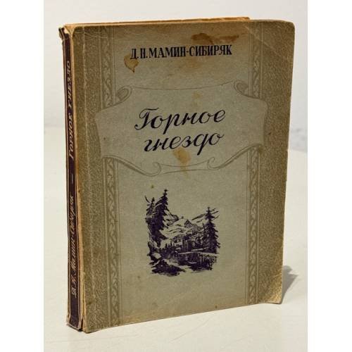 Обложка книги «Горное гнездо» — Д. Н. Мамин-Сибиряк