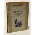 Обложка книги «Горное гнездо» — Д. Н. Мамин-Сибиряк