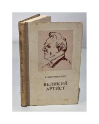 Великий артист