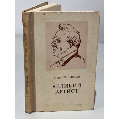 Великий артист