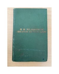 П. И. Мельников (Андрей Печерский). Собрание сочинений в шести томах. Том 5