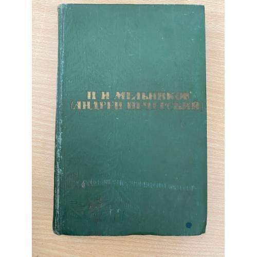 П. И. Мельников (Андрей Печерский). Собрание сочинений в шести томах. Том 5