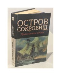 Остров сокровищ. Морской ястреб