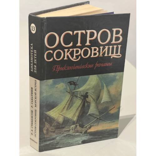 Остров сокровищ. Морской ястреб