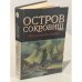 Остров сокровищ. Морской ястреб