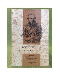 Достоевский и современность