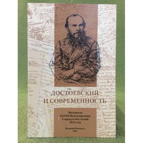 Достоевский и современность