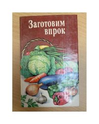 Заготовим впрок