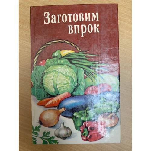 Заготовим впрок