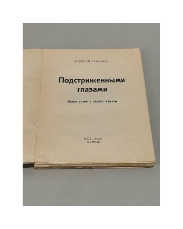 Дополнительное изображение книги « Подстриженными глазами. Книга узлов и закрут памяти»