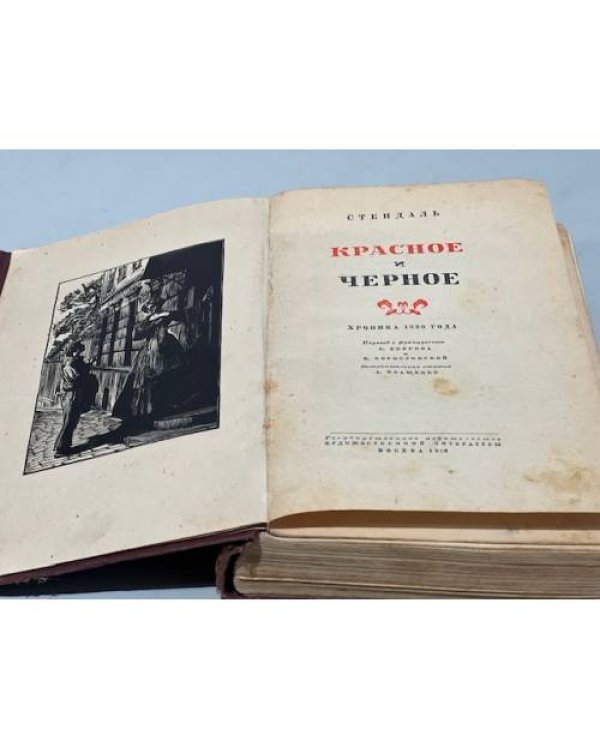 Дополнительное изображение книги «Красное и черное»