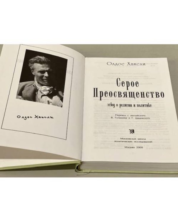 Серое Преосвященство: этюд о религии и политике