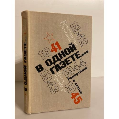 Обложка книги «В одной газете...» — К.Симонов, И.Эренбург