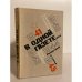 Обложка книги «В одной газете...» — К.Симонов, И.Эренбург