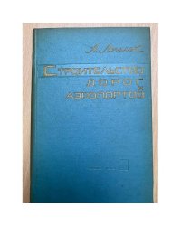 Строительство дорог и аэропортов