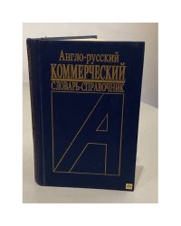 Англо-русский коммерческий словарь-справочник