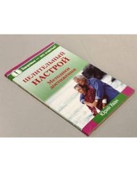 Целительный настрой. Методики достижения