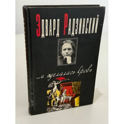 ... и сделалась кровь