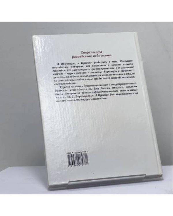 Дополнительное изображение книги «М. С. Воронцов и А. С. Пушкин. Пересечение судеб»