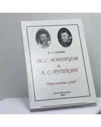 М. С. Воронцов и А. С. Пушкин. Пересечение судеб