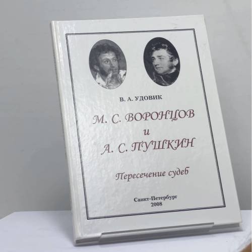 Обложка книги «М. С. Воронцов и А. С. Пушкин. Пересечение судеб» — В. А. Удовик, ISBN 9785860075771