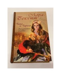 Тина и Тереза. Заслуженное счастье. Роман в 2 книгах. Книга 2