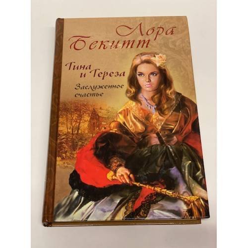Тина и Тереза. Заслуженное счастье. Роман в 2 книгах. Книга 2