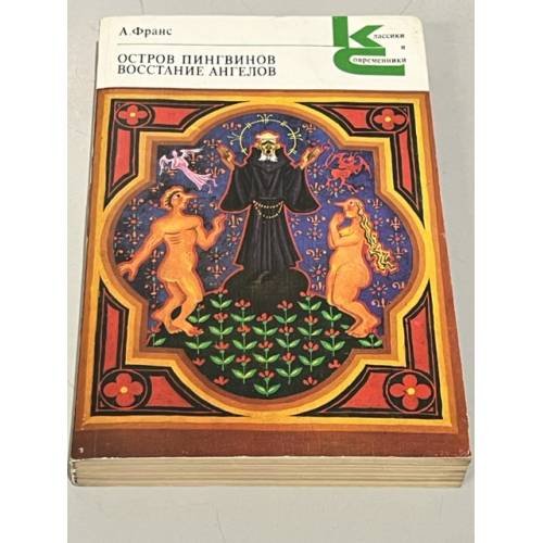 Обложка книги «Остров пингвинов» — Франс Анатоль