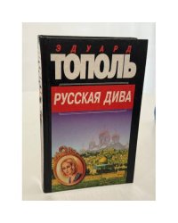 Русская дива