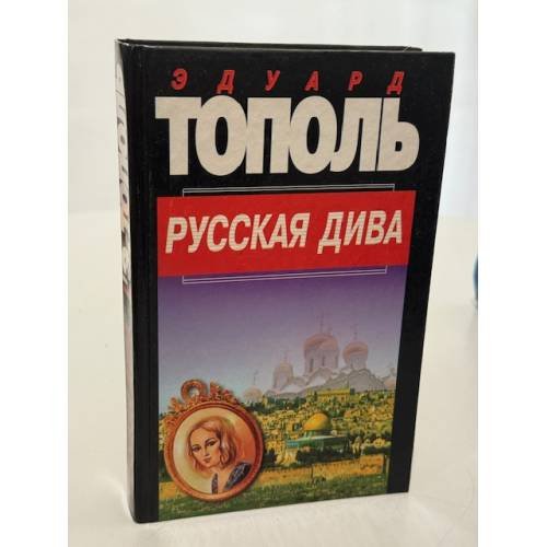Русская дива