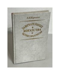 Замечательные богатства частных лиц в России