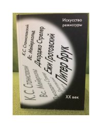 Искусство режиссуры. XX век