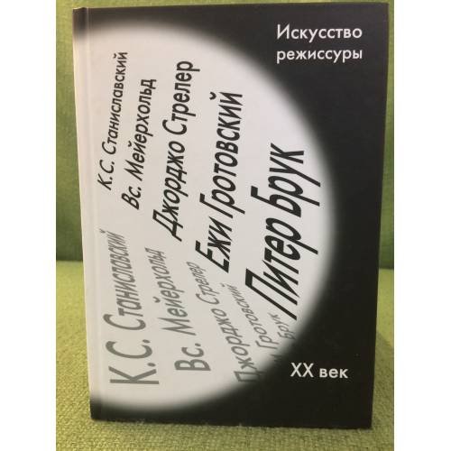 Искусство режиссуры. XX век