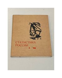 Статистика России. 1907-1917. Записная книжка