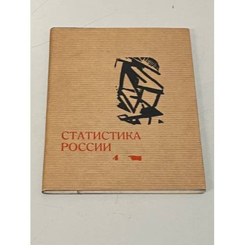 Статистика России. 1907-1917. Записная книжка