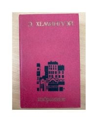 Э. Хемингуэй. Избранное