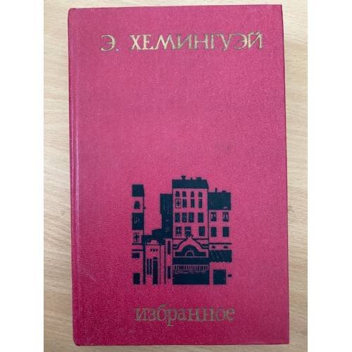 Э. Хемингуэй. Избранное