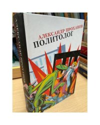 Политолог