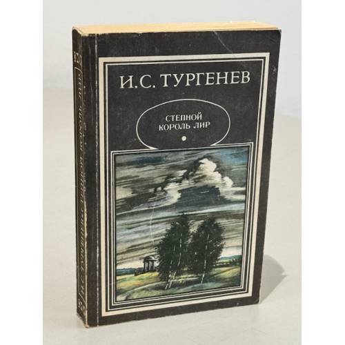 Степной король Лир
