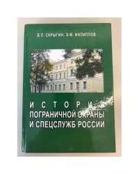 История пограничной охраны и спецслужб России. Учебное пособие