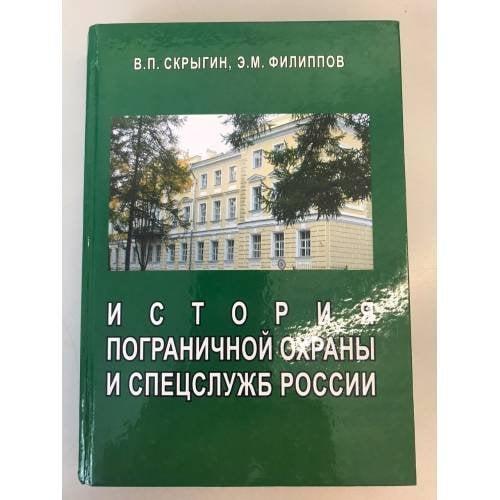 История пограничной охраны и спецслужб России. Учебное пособие