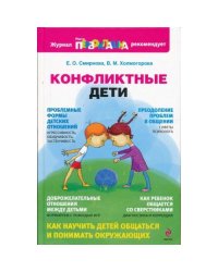 Конфликтные дети