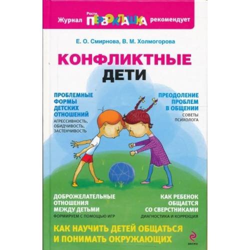 Обложка книги «Конфликтные дети» — Смирнова Е.О.; Холмогорова В.М., ISBN 9785699353026