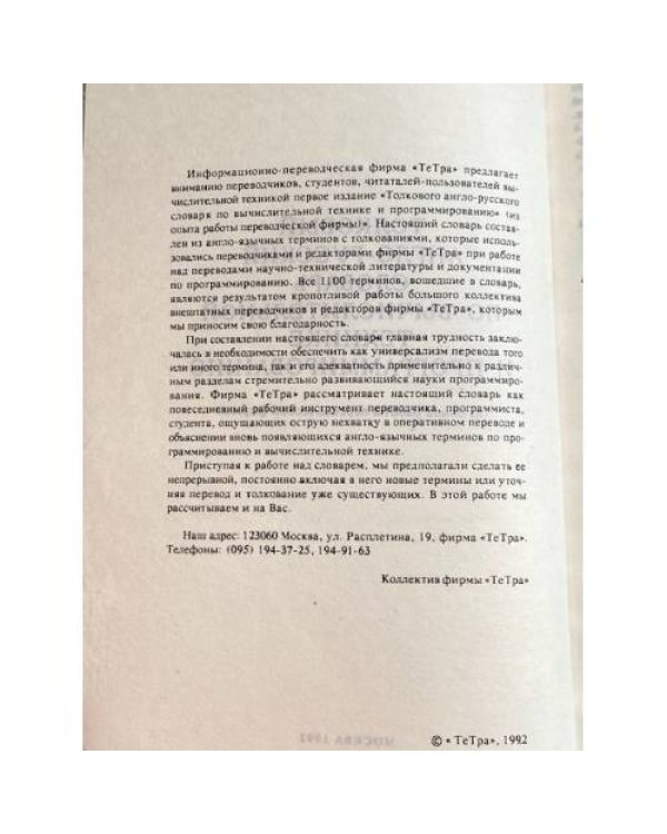 Толковый англо-русский словарь по вычислительной технике и программированию