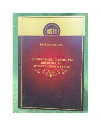 Ценностные параметры внешности литературного героя