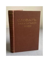 Словарь української мови. В 4-х томах. Том 1. А-Ж