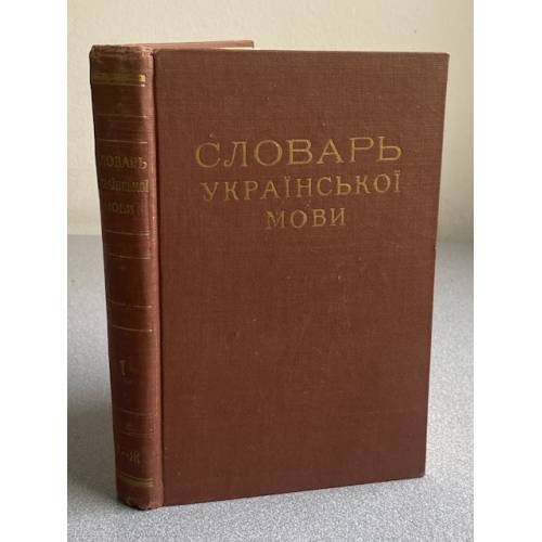 Словарь української мови. В 4-х томах. Том 1. А-Ж
