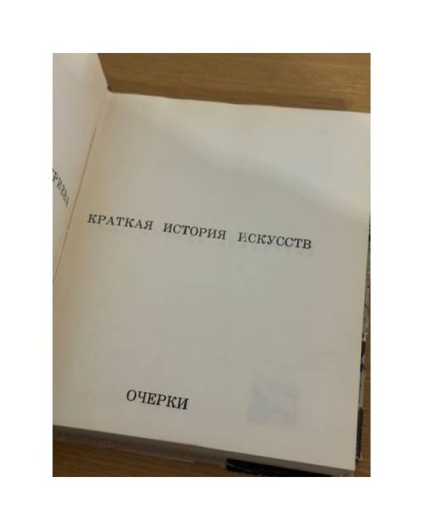 Краткая история искусств. Очерки.